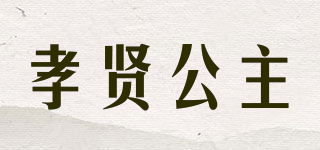 孝賢公主品牌logo