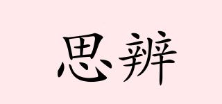 思辨品牌logo