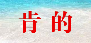 肯的品牌logo