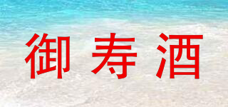 御壽酒品牌logo