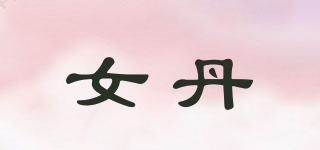 女丹品牌logo