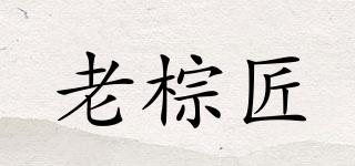 老棕匠品牌logo
