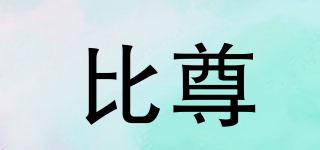 比尊品牌logo