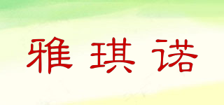 雅琪諾品牌logo