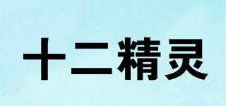 十二精靈品牌logo