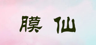 膜仙品牌logo