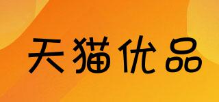 天貓優(yōu)品品牌logo