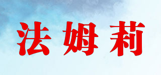 法姆莉品牌logo