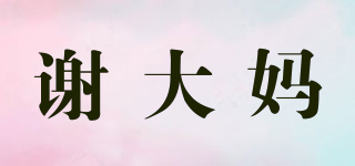 謝大媽品牌logo