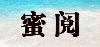 蜜閱品牌logo