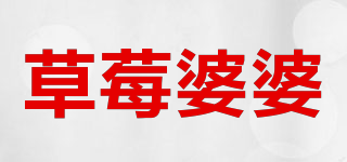 草莓婆婆品牌logo