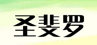 圣斐羅品牌logo