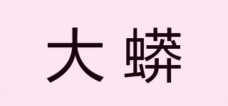 大蟒品牌logo
