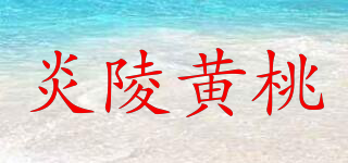 炎陵黃桃品牌logo