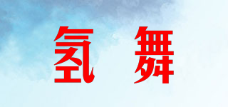 氫舞品牌logo