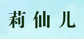 莉仙兒品牌logo