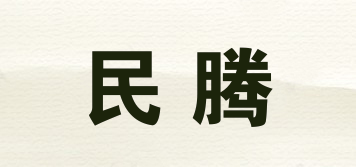 民騰品牌logo