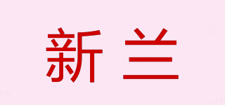 新蘭品牌logo