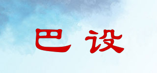 巴設(shè)品牌logo
