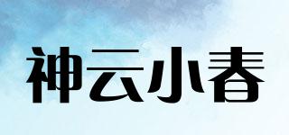 神云小春品牌logo
