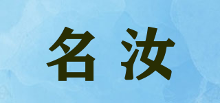 名汝品牌logo