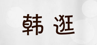 韓逛品牌logo