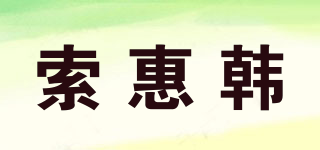 索惠韓品牌logo