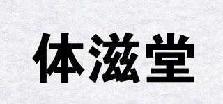 體滋堂品牌logo