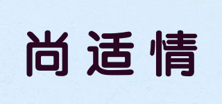 尚適情品牌logo
