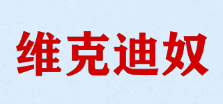 Winekdagny/維克迪奴品牌logo