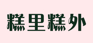 糕里糕外品牌logo