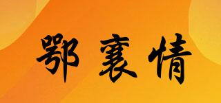 鄂襄情品牌logo