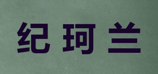 紀(jì)珂蘭品牌logo