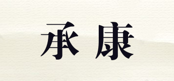 承康品牌logo