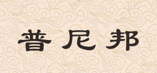 普尼邦品牌logo
