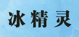 冰精靈品牌logo