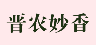 晉農(nóng)妙香品牌logo