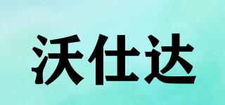 沃仕達(dá)品牌logo