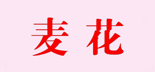 麥花品牌logo