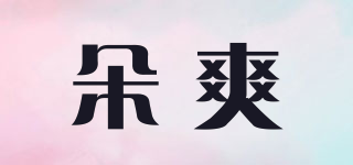 朵爽品牌logo