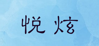 悅炫品牌logo