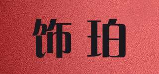 飾珀品牌logo