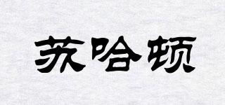 蘇哈頓品牌logo