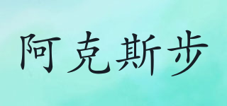 x-buk/阿克斯步品牌logo