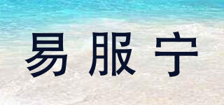 易服寧品牌logo