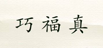 巧福真品牌logo