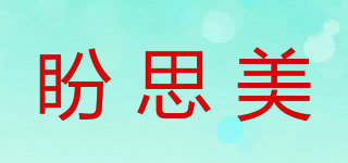 盼思美品牌logo