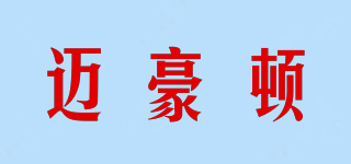 邁豪頓品牌logo