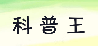 科普王品牌logo