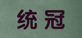統(tǒng)冠品牌logo